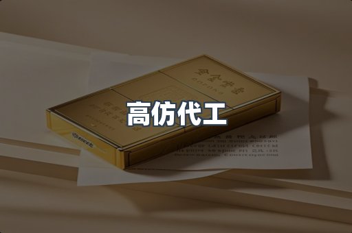 高仿代工